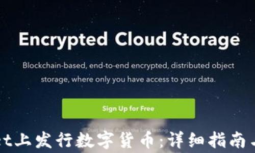 
如何在TPWallet上发行数字货币：详细指南与常见问题解答