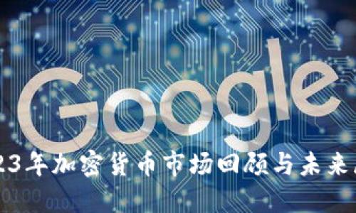 2023年加密货币市场回顾与未来展望