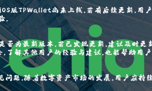   TPWallet安卓版下载与使用指南：探索数字资产管理的新世代 / 
 guanjianci TPWallet, 数字资产, 钱包下载, 区块链, 资产管理 /guanjianci 

一、TPWallet简介
在当今数字化快速发展的时代，数字资产已经成为越来越多人投资与管理的重点。TPWallet作为一款新兴的数字资产钱包，凭借其安全性与便利性，吸引了众多用户的关注。TPWallet不仅支持多种数字货币的存储与管理，还提供了便捷的交易功能，使得用户可以更加轻松地进行数字资产的转账与交换。在接下来的内容中，我们将详细介绍TPWallet的特点、下载方式、使用技巧以及相关问题的解答，帮助用户更好地了解这款数字资产管理工具。

二、TPWallet的主要特点
TPWallet拥有许多优越的功能，旨在为用户提供最好的体验。以下是TPWallet的一些主要特点：
ul
    listrong多链支持：/strongTPWallet支持多种公链及其资产的管理，不论是比特币、以太坊还是其他较为流行的数字货币，均可轻松存储与管理。/li
    listrong安全性：/strongTPWallet采用了先进的加密技术以及多重身份验证机制，有效保护用户资产的安全性，防止黑客攻击与个人信息泄露。/li
    listrong用户友好的界面：/strongTPWallet设计了清晰且易于操作的用户界面，便于新手用户快速上手，让用户在使用过程中感受到顺畅舒适的体验。/li
    listrong便捷的交易功能：/strongTPWallet支持一键交易功能，用户可以快速进行数字资产的交易与转账，提高了使用的便利性。/li
/ul

三、TPWallet的下载方式
下载TPWallet非常简单，用户只需按照以下步骤进行即可：
ol
    listrong访问官方网站：/strong首先，用户需要进入TPWallet的官方网站，确保下载的是官方版本，以免下载到假冒的应用。/li
    listrong选择下载：/strong在官方网站上，用户可以找到安卓版的下载链接，点击进行下载。确保设备的存储空间足够，以顺利完成下载。/li
    listrong安装应用：/strong下载完成后，用户需打开下载的APK文件，以进行安装。在安装过程中，可能需要授权应用访问相关权限，用户需仔细阅读授权说明。/li
    listrong注册与登录：/strong安装完成后，用户需注册账户或使用已有账户登录。新用户需要设置强密码，并做好备份。/li
/ol

四、TPWallet的使用技巧
为了帮助用户更高效地使用TPWallet，我们在这里总结了一些实用的使用技巧：
ul
    listrong定期备份钱包：/strong为保证钱包资产的安全性，建议用户定期备份钱包信息，并妥善保存助记词，避免因设备损坏或丢失导致资产损失。/li
    listrong启用双重认证：/strong为提升账户的安全性，建议用户开启双重认证功能，增加黑客入侵的难度。/li
    listrong查看交易记录：/strongTPWallet提供交易记录查询功能，用户可以随时查看自己的交易状态，及时掌握资金动向。/li
    listrong利用交易所功能：/strongTPWallet支持在钱包内直接进行数字资产交易，用户可以随时利用该功能资产配置。/li
/ul

五、常见问题解答

问题一：TPWallet支持哪些数字货币？
TPWallet目前支持多种主流数字货币，包括但不限于比特币(BTC)、以太坊(ETH)、莱特币(LTC)、Ripple(XRP)等主流数字货币。同时，各种基于Ethereum的ERC20代币也在支持之列。随着数字货币市场的发展，TPWallet团队会持续更新钱包以支持更多新兴的数字资产，以满足用户的需求。
为了确保选择合适的数字货币进行投资，用户在下载并使用TPWallet时，应根据自己的投资偏好与市场趋势，选择适合自己的资产进行存储。同时，了解各类数字货币的基本知识、市场走势与技术背景，将有助于用户做出更明智的投资决策。

问题二：TPWallet的安全性如何保障？
TPWallet在安全性方面做了多重保障。首要的是，TPWallet采用了强加密技术，用户的私钥信息不会被上传至第三方服务器，而是存储在本地设备中。其次，TPWallet支持设置密码与双重认证，在用户登录及进行资产交易时，需通过身份验证。这样杜绝了非授权用户对账户的访问，从而有效保护用户的资产安全。
此外，TPWallet还定期推出安全更新，用户应及时更新应用版本，以确保使用最新的安全技术与修复可能的漏洞。需要注意的是，用户自身的安全意识同样重要，应避免在不安全的网络环境中进行交易，且切勿轻易分享个人信息。

问题三：如何进行TPWallet的资产转账？
在TPWallet中进行资产转账相当简单，用户只需按以下步骤进行操作：首先，在主界面选择需转账的数字资产类型，点击“转账”按钮。接着，输入接收方的钱包地址，确保地址的准确性；然后，填写转账金额，系统会自动计算交易费用。最后，确认信息无误后，输入密码或进行双重认证，点击确认转账，即可完成操作。
对于新手用户而言，建议在进行大额转账前，先进行一次小额测试转账，以确保操作流程熟悉且接收方地址无误。在输入接收方地址时，注意避免手动输入，最好通过扫描二维码或复制粘贴方式来减少错误操作的风险。

问题四：TPWallet支持哪些平台下载？
TPWallet的安卓版可以在安卓设备上下载，用户可以通过TPWallet的官方网站获取APK文件进行安装。此外，TPWallet也可能在其他应用商店上线，用户也可以通过相关商店搜索下载。需要说明的是，iOS版TPWallet尚未上线，若有后续更新，用户可以持续关注官方消息，确保能够获得最新的信息。
在下载应用的过程中，用户需注意选择官方网站的版本，以确保软件的真实性与安全性，防止因为下载到虚假的应用而导致资产损失。同时，务必保持应用的及时更新版本，以使用最新的安全功能及体验。

问题五：如何解决TPWallet的常见问题？
在使用过程中，用户可能会遇到诸如登录失败、转账延迟等问题。这些问题通常可以通过以下方式解决：首先，用户应确保网络连接正常；如果网络不稳定，则可能会导致登录或交易失败。其次，检查应用是否为最新版本，若已发现更新，建议及时更新应用程序。
如果问题依然存在，用户可以访问TPWallet的官方网站，查找常见问题解答或联系客服。通常，TPWallet提供了详尽的帮助文档与客服支持，以帮助用户解决使用中的各种问题。此外，参与相关社区讨论，了解其他用户的经验与建议，也能帮助用户找到解决问题的途径。

六、总结
TPWallet作为一款功能强大的数字资产管理工具，凭借其高安全性与丰富功能，已成为许多数字货币用户的首选钱包。通过本文的详细介绍，希望能够帮助用户更好地理解TPWallet的下载、使用及常见问题。随着数字资产市场的发展，用户应持续关注TPWallet的更新与发展，进一步提升自己的投资管理能力。