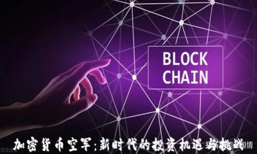 
加密货币空军：新时代的投资机遇与挑战