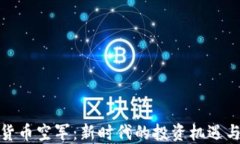 加密货币空军：新时代的