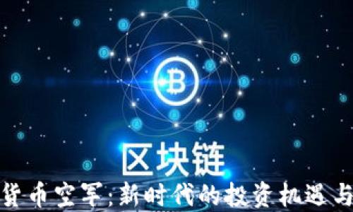 
加密货币空军：新时代的投资机遇与挑战