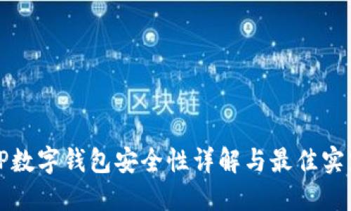 TP数字钱包安全性详解与最佳实践