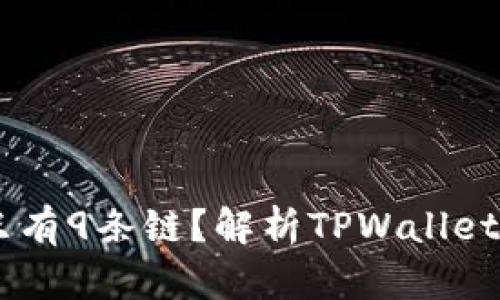 苹果TPWallet为什么只有9条链？解析TPWallet的链条支持与未来发展