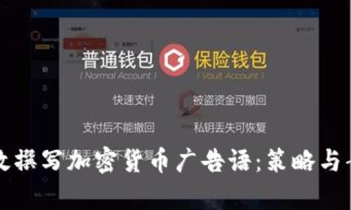 如何有效撰写加密货币广告语：策略与案例分析
