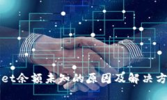 TPWallet余额未知的原因及解