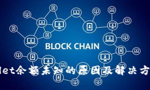 TPWallet余额未知的原因及解决方法解析