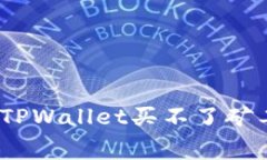 : 如何解决TPWallet买不了矿