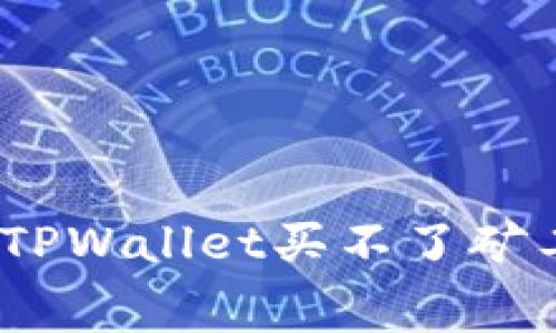 : 如何解决TPWallet买不了矿工费的问题？