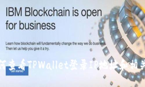 : 如何查看TPWallet登录IP地址和相关信息