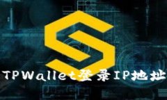 : 如何查看TPWallet登录IP地