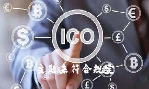 主题未符合规定