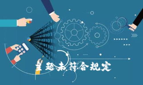 主题未符合规定