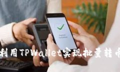 如何利用TPWallet实现批量转
