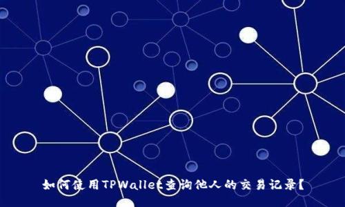 如何使用TPWallet查询他人的交易记录？
