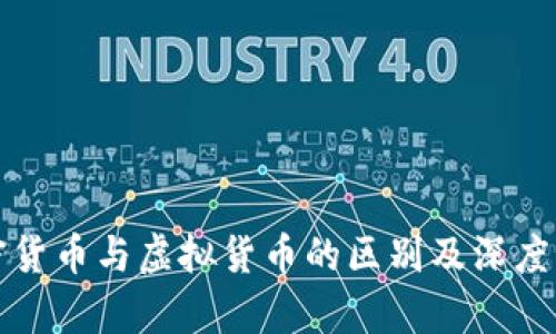 加密货币与虚拟货币的区别及深度解析