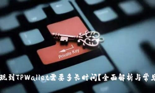 OK提现到TPWallet需要多长时间？全面解析与常见问答