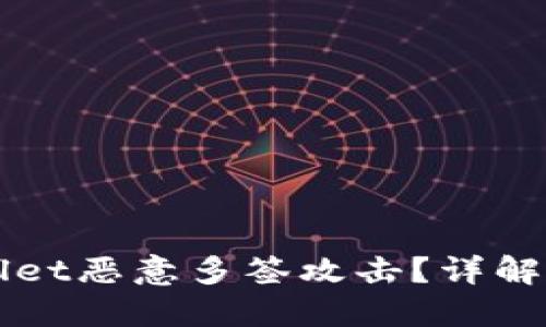 如何应对TPWallet恶意多签攻击？详解防范与解决方案