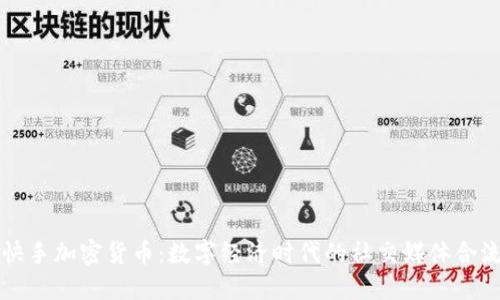 快手加密货币：数字经济时代的社交媒体合流