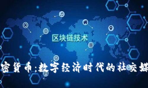 快手加密货币：数字经济时代的社交媒体合流