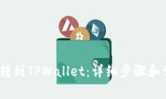 # 如何将币转到TPWallet：详