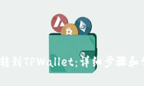 # 如何将币转到TPWallet：详细步骤和常见问题解答