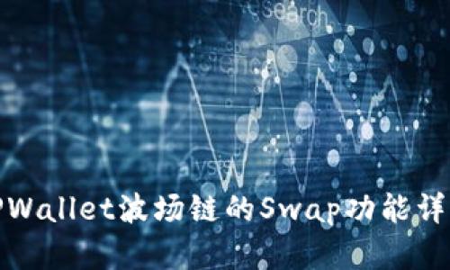 TPWallet波场链的Swap功能详解