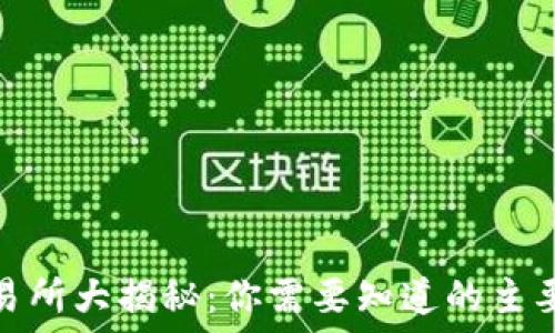   
加密货币交易所大揭秘：你需要知道的主要平台与选择