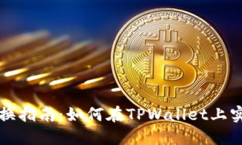 TPWallet中的币种兑换指南：如何在TPWallet上实现虚拟货币间的互换