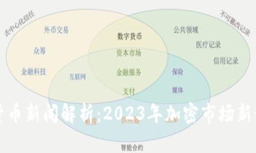 央视加密货币新闻解析：2023年加密市场新动态与展望