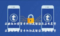 区块链加密货币的彻底解