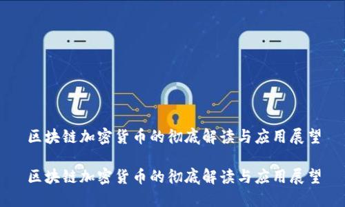 区块链加密货币的彻底解读与应用展望

区块链加密货币的彻底解读与应用展望