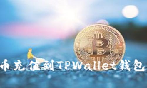 如何将人民币充值到TPWallet钱包中：详细指南