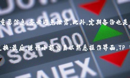 lauouti如何在TP Wallet中将TRX兑换成以太坊（ETH）？/lauouti

TP Wallet, TRX, 以太坊, 兑换, 加密货币/guanjianci

在如今的加密货币世界中，用户常常需要在不同的数字资产之间进行兑换。TP Wallet作为一个多功能的数字货币钱包，提供了用户友好的界面和便捷的功能，使得资产管理与交换变得更加简单和高效。在本文中，我们将详细探讨如何在TP Wallet中将TRX（Tron）兑换成以太坊（Ethereum），以及在这个过程中需要注意的重要细节。

一、什么是TP Wallet？
TP Wallet是一款专为加密货币用户设计的钱包应用，它支持多种加密货币的存储、管理和交易。用户可以在TP Wallet中安全地保存自己的数字资产，进行转账、接收、兑换等操作。TP Wallet的界面友好，适合各种层次的用户，特别是初入门的加密货币投资者。

这款钱包不仅支持TRX和ETH，还支持其他主流加密货币，用户可以在一个平台上进行多种数字资产的管理，极大地方便了数字货币的日常使用。TP Wallet还提供了丰富的安全措施，包括私钥加密、钱包备份等，确保用户的数字资产安全。

二、怎样在TP Wallet中兑换TRX为ETH？
在TP Wallet中兑换TRX为ETH的过程相对简单。以下是详细的步骤： 

h4步骤1：下载安装TP Wallet/h4
首先，确保你已经在你的手机上下载并安装了TP Wallet。可以在Google Play商店或App Store中搜索“TP Wallet”进行下载安装。安装完成后，打开应用并创建或者导入你的钱包。

h4步骤2：确保钱包中有TRX/h4
在进行兑换之前，确保你的TP Wallet中有足够的TRX。你可以通过购买、转账或其他方式将TRX存入钱包。如果你在钱包中没有TRX，可以先进行充值。找到“接收”功能，获取你的钱包地址，然后把TRX从其他交易平台转入这个地址。

h4步骤3：选择兑换功能/h4
在TP Wallet的首页，点击“兑换”功能。这是一个直观的选择，通常在主页上非常显眼。点击进入后，你会看到“从”与“到”的选项。

h4步骤4：选择兑换币种/h4
在“从”选项中，选择TRX作为你要兑换的货币；在“到”选项中，选择ETH作为你想要获得的货币。根据市场当前的汇率，TP Wallet会显示你可以获得的ETH数量。

h4步骤5：确认交易/h4
检查所有信息无误后，点击“确认兑换”。你可能需要输入交易密码或者进行其他安全验证。完成这些后，系统将开始处理你的兑换请求。

h4步骤6：查看交易状态/h4
交易完成后，你可以在钱包的“资产”页面查看你的ETH余额变化。通常来说，兑换过程需要几分钟的时间，有时可能会因为网络繁忙而稍微延时。

三、兑换过程中可能遇到的问题及解决方法
在兑换过程中，用户可能会遇到一些问题，以下是常见问题及其解决方法：

h4问题1：交易延迟/h4
在进行加密货币交易时，由于区块链网络的拥堵，交易可能会出现延迟。在这种情况下，用户可以耐心等待，交易通常会在几分钟到几个小时内处理完成。如果长时间没有反应，可以尝试刷新页面或重新启动TP Wallet。

h4问题2：汇率波动/h4
加密货币市场的汇率变化较快，在兑换时可能会遇到汇率波动。如果用户在交易时发现汇率大幅变动，可以选择取消当前交易，重新确认当前的购买价格，待汇率更合适时再进行兑换。

h4问题3：资金不足/h4
在兑换过程中，如果您发现账户资金不足，无法完成交易，您可以选择充值TRX或其他支持的货币。通过转账或者其他方式迅速补充资金，以确保交易的顺利进行。

h4问题4：网络错误/h4
如果在兑换过程中出现网络错误，可以尝试重新连接网络，保证网络畅通无阻。一旦确认网络问题解决，您可以重新尝试兑换操作。

h4问题5：无法找到兑换功能/h4
如果在TP Wallet中无法找到兑换功能，可以尝试更新应用程序到最新版本，有时候旧版本可能会出现功能不全的问题。如果更新后仍然无法找到，可以查阅官方帮助文档或联系客服支持。

四、总结
综上所述，在TP Wallet中将TRX兑换为以太坊（ETH）的过程相对直观，用户只需几步便可完成这一操作。在操作时，需注意网络状况、汇率变化及资金充足性等问题，确保交易顺利进行。TP Wallet提供了安全、便捷的操作体验，为用户管理多种加密货币提供了良好的平台。如果在使用过程中遇到问题，不妨查看相关教程或咨询客服，通常问题都能得到及时解决。

五、常见问题的扩展讨论
在深入讨论了如何在TP Wallet中进行TRX与ETH的兑换后，我们不妨将视角拓展至其他用户可能会遇到的问题和关注的重点，以下是五个可能相关的问题：

h4问题1：TP Wallet的安全性如何？/h4
TP Wallet作为一个数字货币钱包，其安全性至关重要。钱包采用了多种安全机制，包括私钥加密、双重身份验证、冷存储等。此外，用户可以设置交易密码和备份助记词，进一步提高安全性。同时，用户在使用TP Wallet时，也应该定期进行账户安全检查，确保没有可疑的交易发生。

h4问题2：如何查看历史交易记录？/h4
在TP Wallet中查看历史交易记录其实非常简单。用户只需进入钱包页面，选择“资产”选项，然后点击任意一种数字货币，就能看到该币种的交易记录。这些记录会显示每笔交易的时间、数量和状态，帮助用户随时掌握自己的资金动态。

h4问题3：TP Wallet支持哪些其他加密货币？/h4
TP Wallet支持多种主流的加密货币，包括但不限于比特币（BTC）、以太坊（ETH）、瑞波币（XRP）、莱特币（LTC）、TRON（TRX）等。用户可以在一个钱包中管理多个币种，方便高效。具体支持的币种列表可以在应用中查看，或访问其官方网站获取更多信息。

h4问题4：如何备份TP Wallet？/h4
备份TP Wallet至关重要，以防丢失或设备损坏。用户可以在设置中找到备份选项，按照提示生成助记词，并将其保存在安全的地方。助记词是恢复钱包资产的重要信息，务必避免泄露。此外，定期备份也是保持安全的重要措施。

h4问题5：新手如何快速入门TP Wallet？/h4
对于新手用户，快速入门TP Wallet可以按照以下步骤进行：首先，下载并安装应用；其次，创建或导入钱包；然后，了解应用的基本功能，包括资产管理、交易和兑换；最后，进行小额交易以熟悉操作界面。TP Wallet的用户指南和在线教程也能帮助新手快速上手。

希望以上内容能够帮助到你，让你在TP Wallet中更高效地进行TRX与ETH的兑换，也对加密货币世界有更深入的了解。如果你有其他问题，欢迎随时咨询！