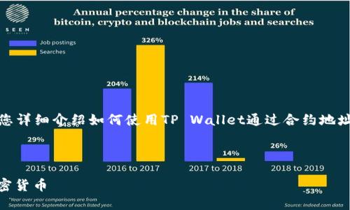 内容说明：由于内容长度要求较长，我将为您详细介绍如何使用TP Wallet通过合约地址进行币的购买，同时会深入探讨相关问题。

和关键词：

如何使用TP Wallet通过合约地址购买加密货币