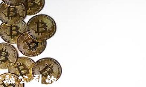 
揭开加密货币生态金融公司的面纱：如何在数字时代重塑金融体系