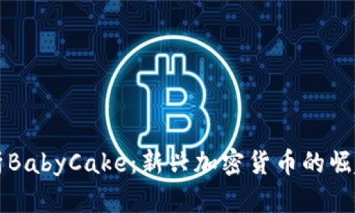 深入解析BabyCake：新兴加密货币的崛起与未来
