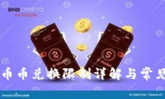 TPWallet币币兑换限制详解与