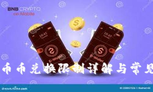 TPWallet币币兑换限制详解与常见问题解答