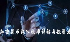 法国加密货币收入税率详