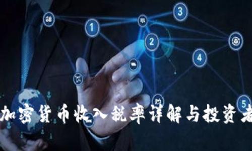 法国加密货币收入税率详解与投资者指南