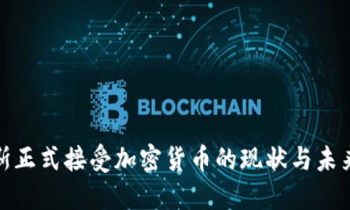 俄罗斯正式接受加密货币的现状与未来发展