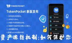   TP Wallet 资产冻结机制：