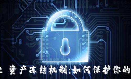   
TP Wallet 资产冻结机制：如何保护你的数字资产？