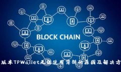 新版本TPWallet无法使用薄饼