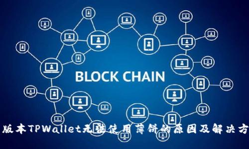 新版本TPWallet无法使用薄饼的原因及解决方案