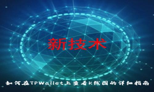 如何在TPWallet上查看K线图的详细指南