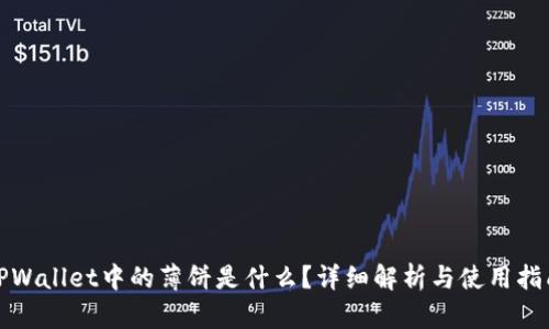 TPWallet中的薄饼是什么？详细解析与使用指南