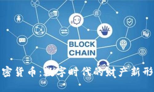 加密货币：数字时代的财产新形态
