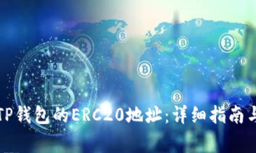 如何获取TP钱包的ERC20地址：详细指南与注意事项